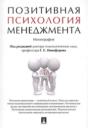 Позитивная психология менеджмента. Монография.