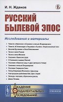 Русский былевой эпос: Исследования и материалы