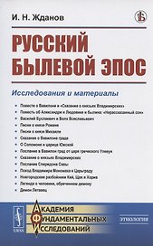 Русский былевой эпос: Исследования и материалы