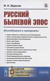 Русский былевой эпос: Исследования и материалы