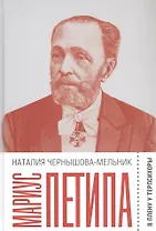 Мариус Петипа: В плену у Терпсихоры