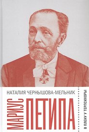 Мариус Петипа: В плену у Терпсихоры