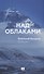 Над облаками - 0