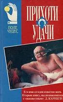 Прихоти удачи