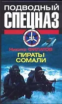 Спецназ.Подводный.Пираты Сомали