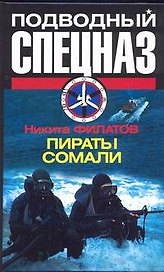 Спецназ.Подводный.Пираты Сомали