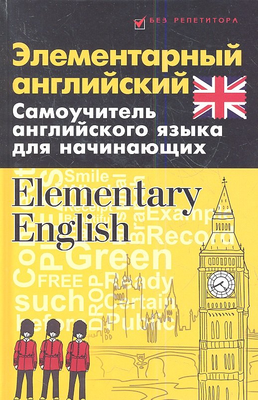 

Элементарный английский. Elementary English: Самоучитель английского языка для начинающих