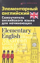 Элементарный английский. Elementary English: Самоучитель английского языка для начинающих
