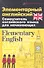 Элементарный английский. Elementary English: Самоучитель английского языка для начинающих - 0