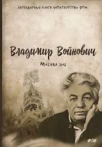 Москва 2042: Роман