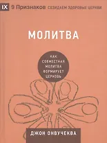 Молитва. Как совместная молитва формирует церковь