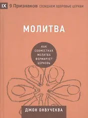 Молитва. Как совместная молитва формирует церковь