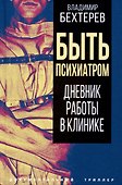 Быть психиатром. Дневник работы в клинике - 0