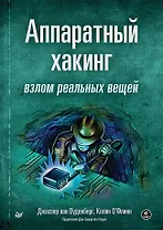 Аппаратный хакинг: взлом реальных вещей