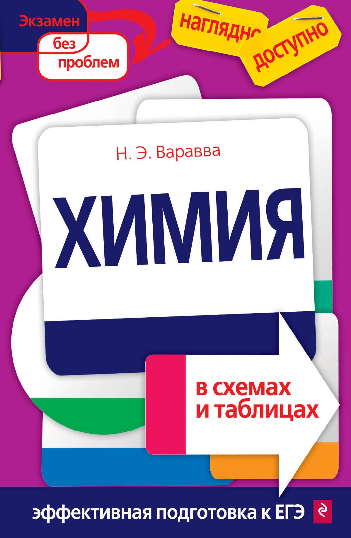 

Химия в схемах и таблицах(новая)
