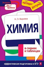 Химия в схемах и таблицах(новая)