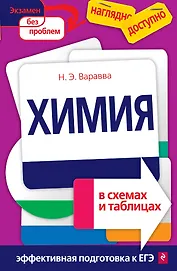 Химия в схемах и таблицах(новая)