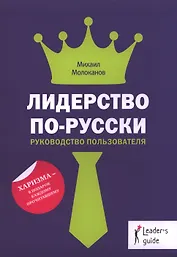Лидерство по-русски (Leaders Guide) Молоканов