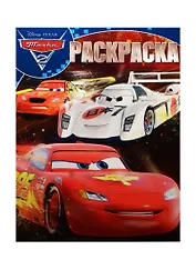 Тачки 2. РК №15047. Волшебная раскраска