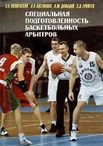 Специальная подготовленность баскетбольных арбитров. Оценка и совершенствование