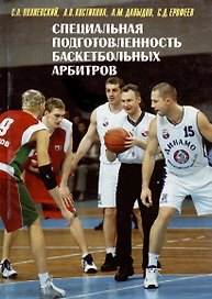 Специальная подготовленность баскетбольных арбитров. Оценка и совершенствование