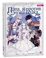 Папа, я против этого брака. Том 1 (Папа, я не выйду замуж). Манхва