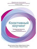 Коактивный коучинг: Проверенные принципы личностного и профессионального роста