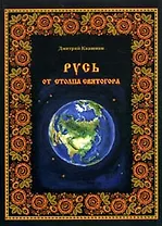 Русь от столпа Светлогора / (мягк). Квашнин Д. (Книги)