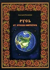 Русь от столпа Светлогора / (мягк). Квашнин Д. (Книги)
