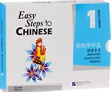 Easy Steps to Chinese 1 - Word Cards/ Легкие Шаги к Китайскому. Часть 1. Карточки Слов и Выражений