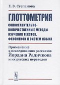 Глоттометрия. Сопоставительно-количественные методы изучения текстов, феноменов и систем языка. Применение к исследованию рассказов Йордана Радичкова и их русских переводов - 0