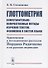 Глоттометрия. Сопоставительно-количественные методы изучения текстов, феноменов и систем языка. Применение к исследованию рассказов Йордана Радичкова и их русских переводов - 0