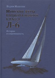 Морские яхты национального класса Л-6