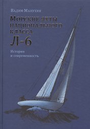 Морские яхты национального класса Л-6