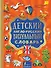 Детский англо-русский визуальный словарь - 0