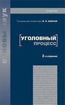 Уголовный процесс Учебник. 2-е изд. перер. и доп.