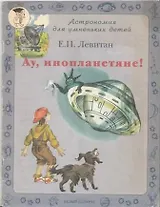 Ау инопланетяне (мягк) (Астрономия для умненьких детей) (БГ). Левитан Е. (Паламед)
