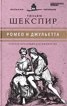 Великие писатели. Том 19. Ромео и Джульетта