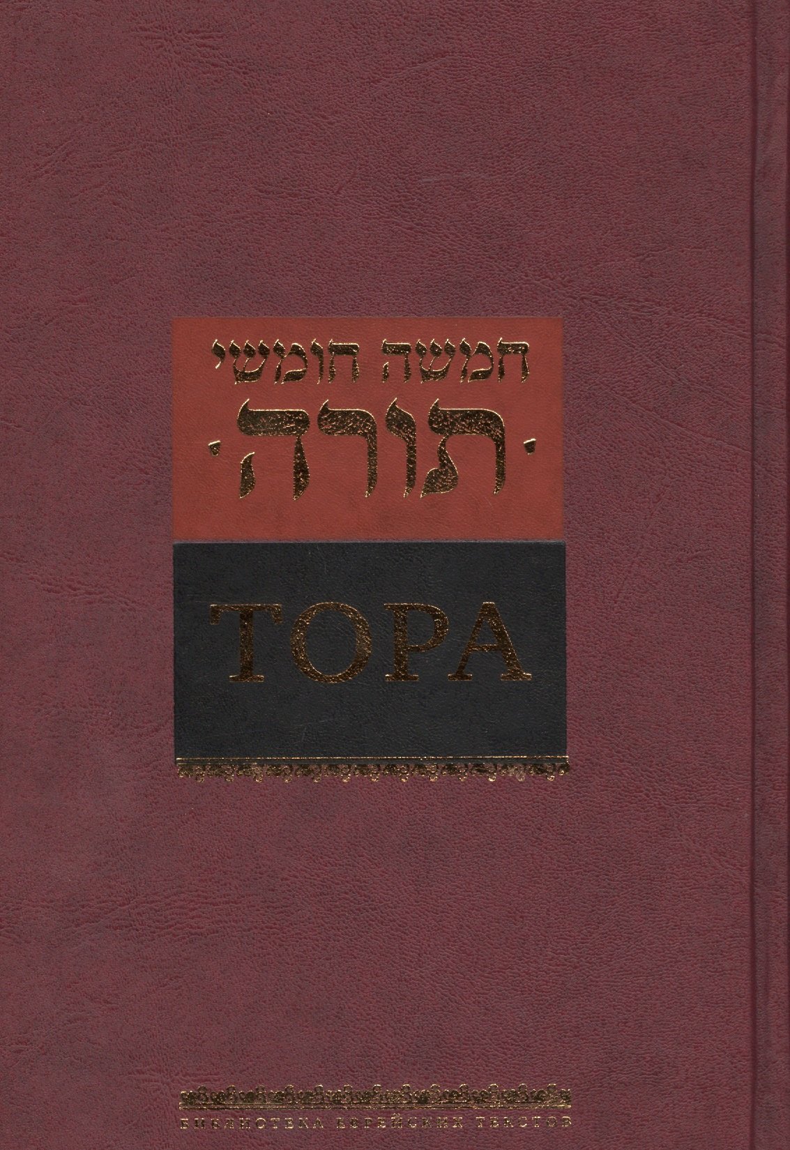

Тора