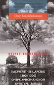 Тысячелетнее царство (300–1300). Очерк христианской культуры Запада. 3-е издание - 0
