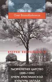 Тысячелетнее царство (300–1300). Очерк христианской культуры Запада. 3-е издание