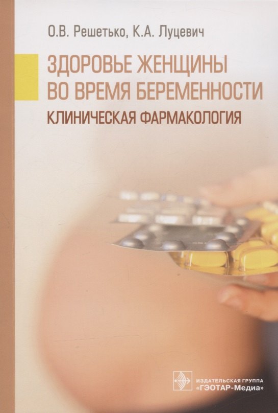 

Здоровье женщины во время беременности. Клиническая фармакология. Учебное пособие