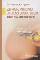 Здоровье женщины во время беременности. Клиническая фармакология. Учебное пособие