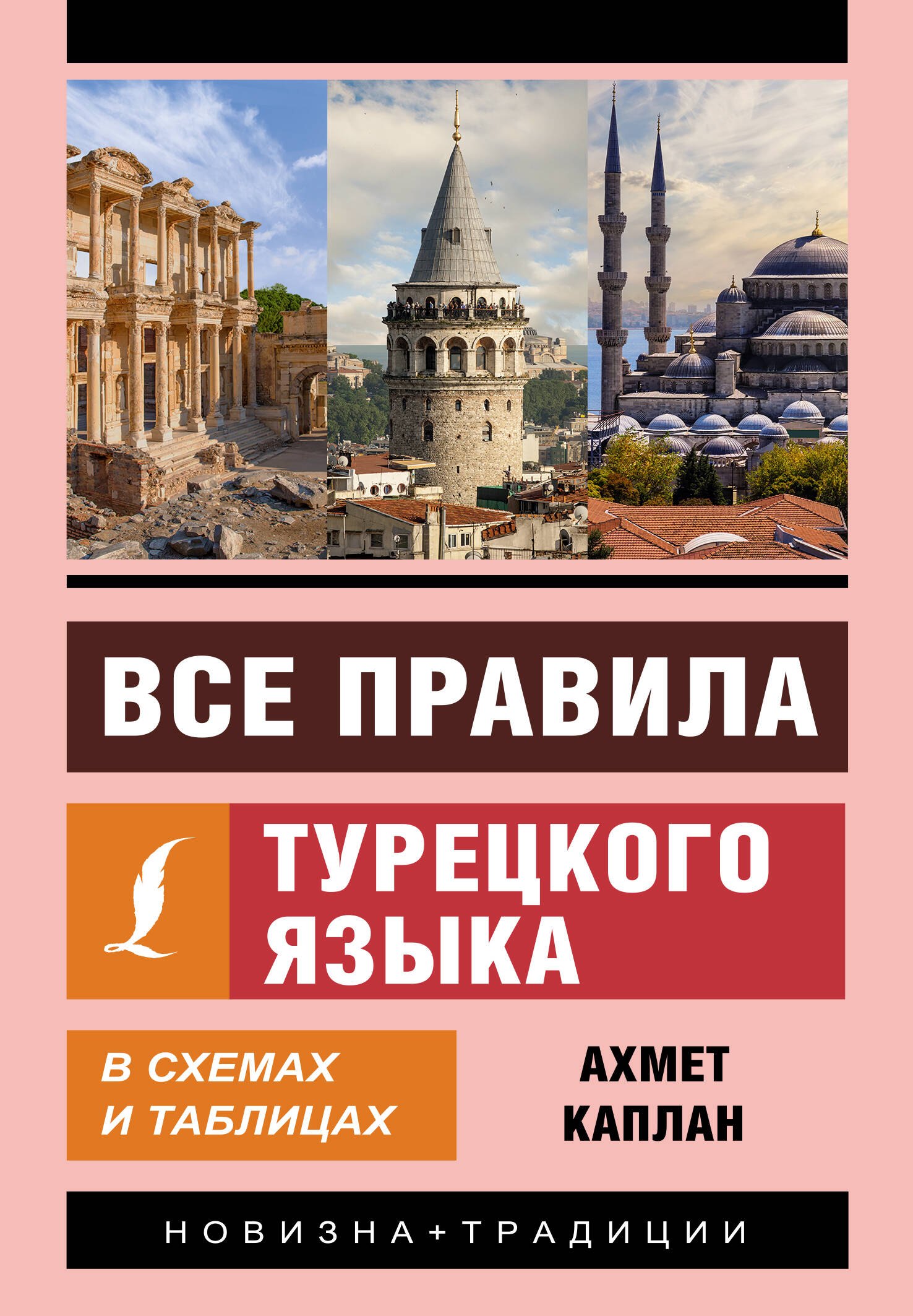 

Все правила турецкого языка в схемах и таблицах