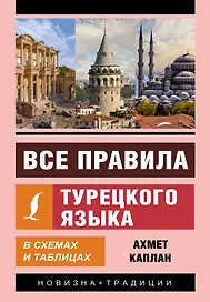 Все правила турецкого языка в схемах и таблицах