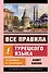Все правила турецкого языка в схемах и таблицах - 0