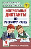 АкмНачОбр.п/рус.яз.4кл.Контрольные диктанты - 0