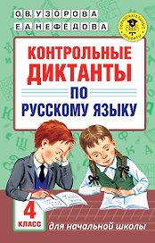 АкмНачОбр.п/рус.яз.4кл.Контрольные диктанты