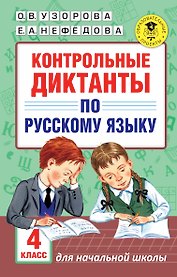 АкмНачОбр.п/рус.яз.4кл.Контрольные диктанты