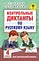АкмНачОбр.п/рус.яз.4кл.Контрольные диктанты - 0
